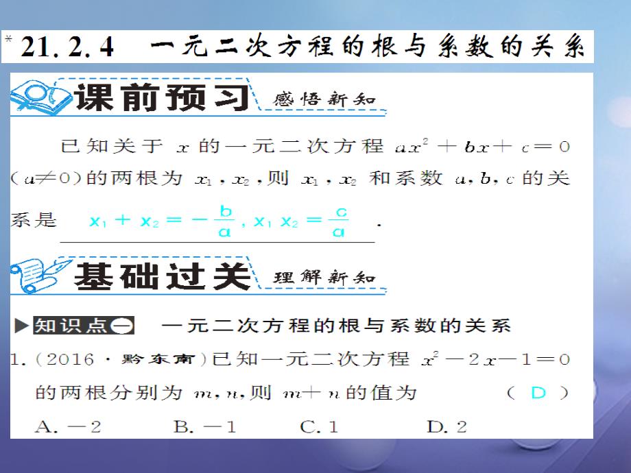 广西北部湾九年级数学上册21_2_4一元二次方程的根与系数的关系习题课件新版新人教版_第1页