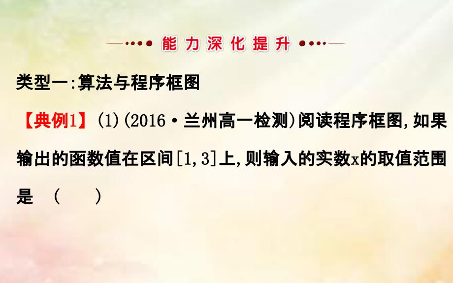 2017_2018学年高中数学第一章算法初步单元复习课课件新人教a版必修3_第3页