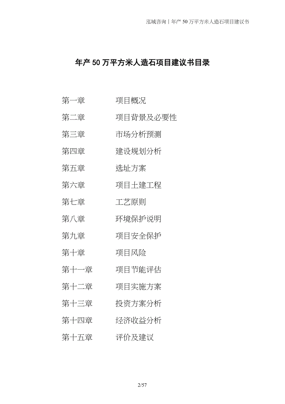 年产50万平方米人造石项目建议书_第2页