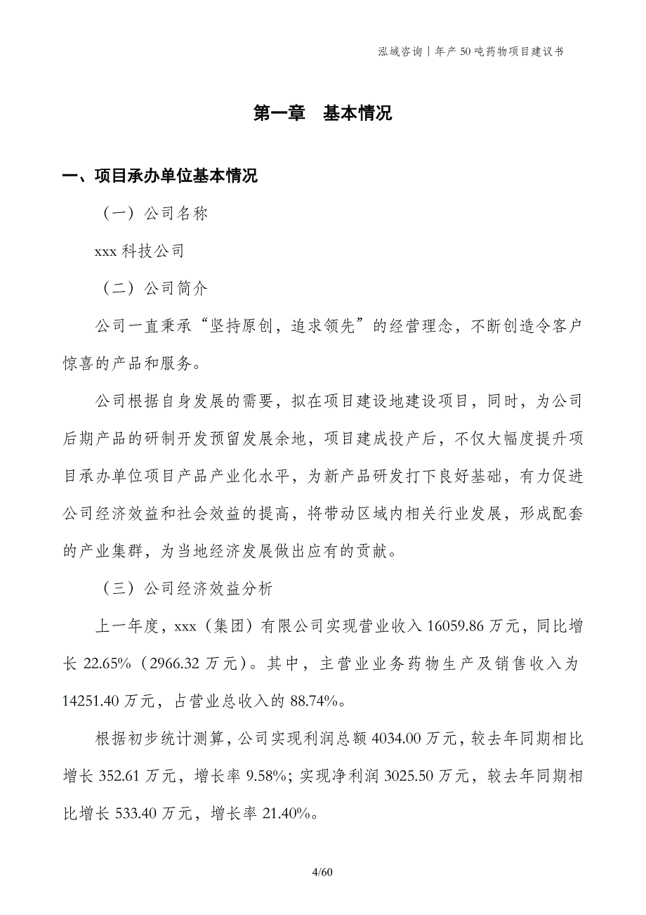 年产50吨药物项目建议书_第4页