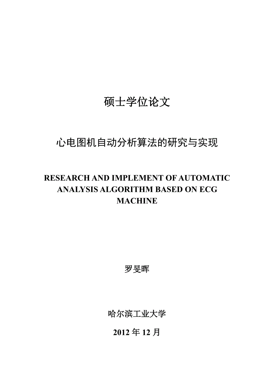 心电图机自动分析算法研究与实现_第1页