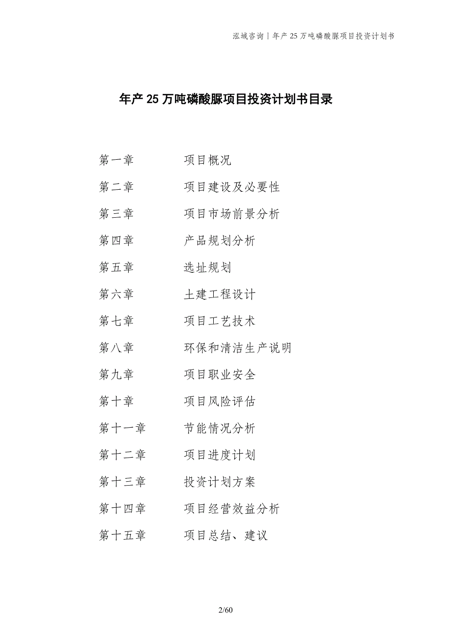 年产25万吨磷酸脲项目投资计划书_第2页