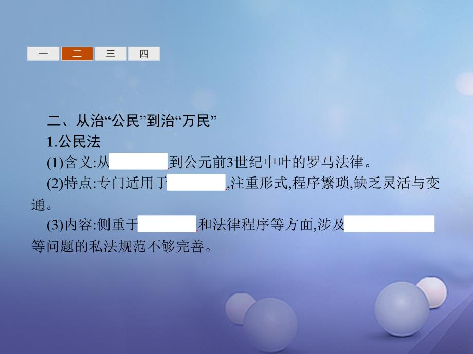 高中历史 专题六 古代希腊、罗马的政治文明 6_3 罗马人的法律课件 人民版必修1_第4页