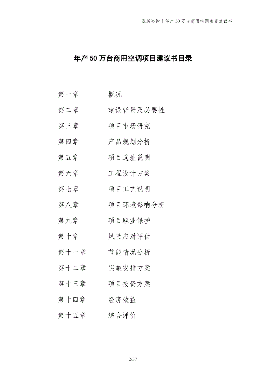 年产50万台商用空调项目建议书_第2页