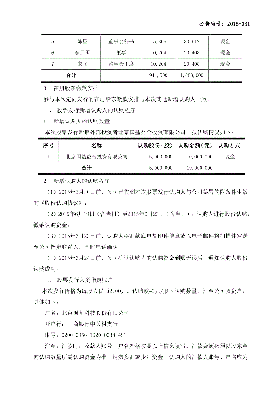 北京国基科技股份有限公司股票发行认购公告_第2页