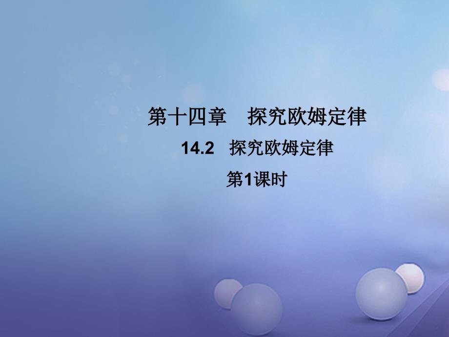 九年级物理上册 14_2 探究欧姆定律（第1课时）教学课件 （新版）粤教沪版_第1页