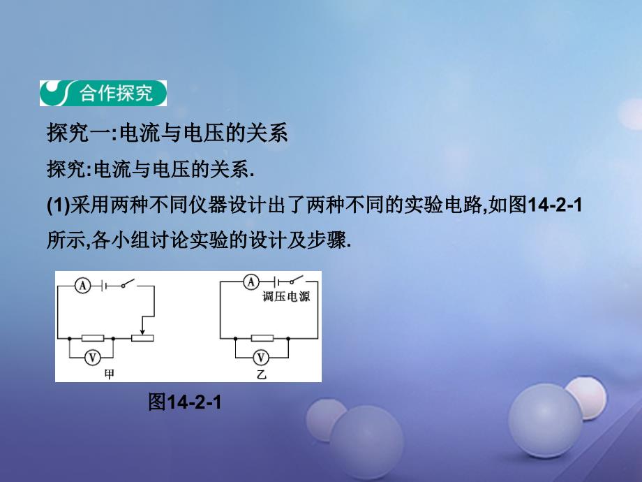 九年级物理上册 14_2 探究欧姆定律（第1课时）教学课件 （新版）粤教沪版_第3页