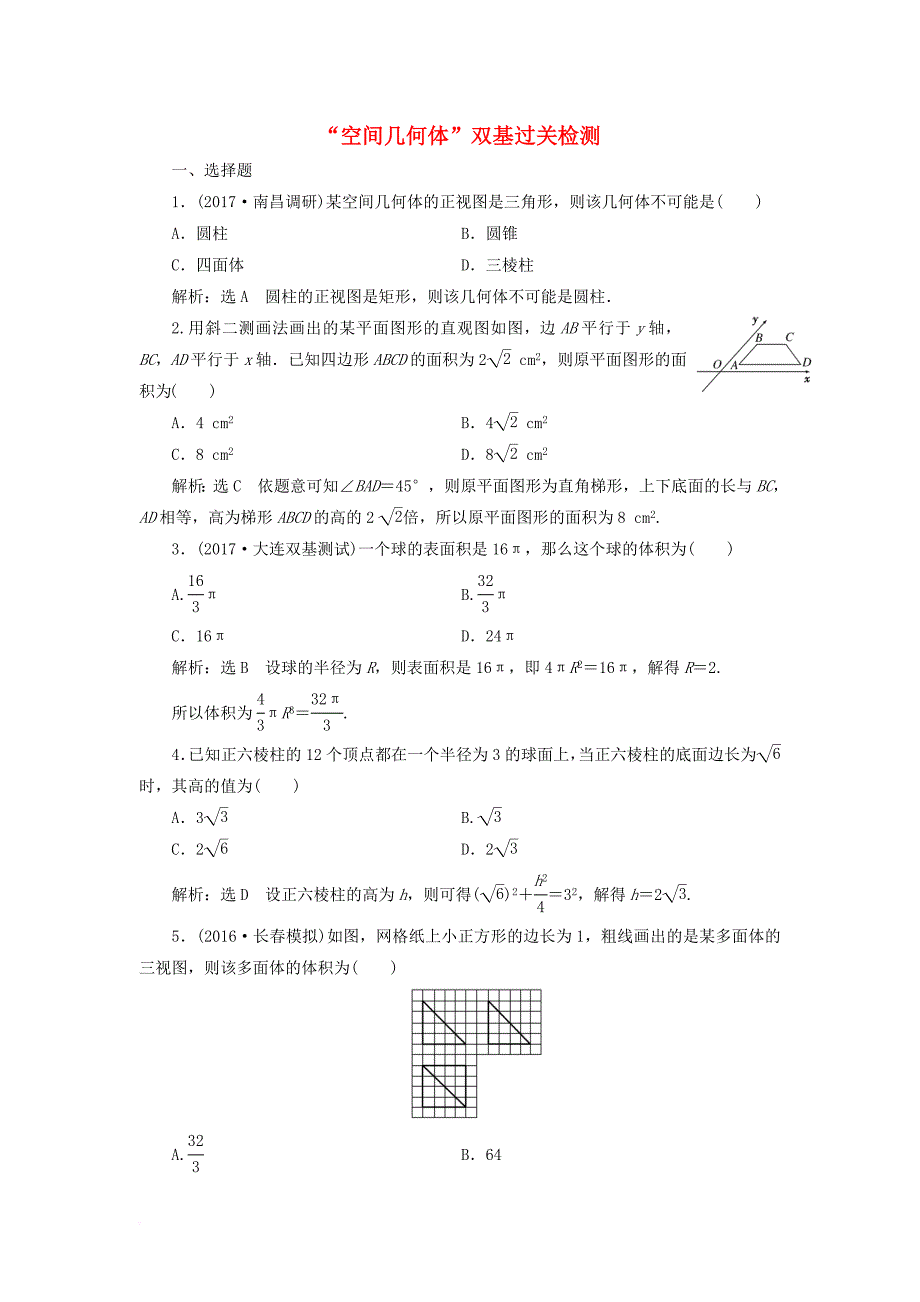 2018年高考数学总复习空间几何体双基过关检测理_第1页