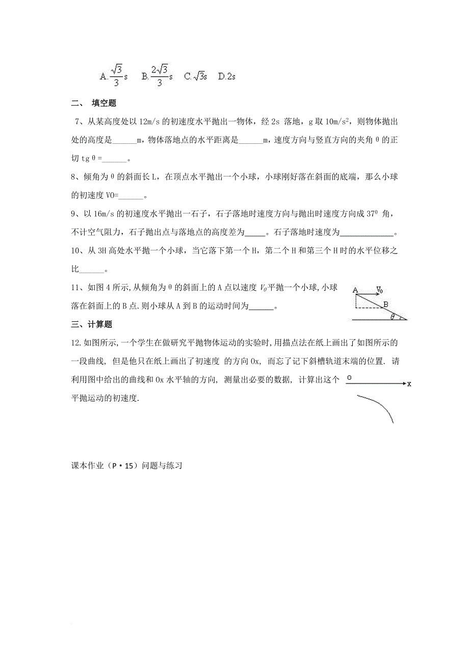 高中物理 第五章 曲线运动 5_2 平抛运动（3）针对性练习题（无答案）新人教版必修2_第2页