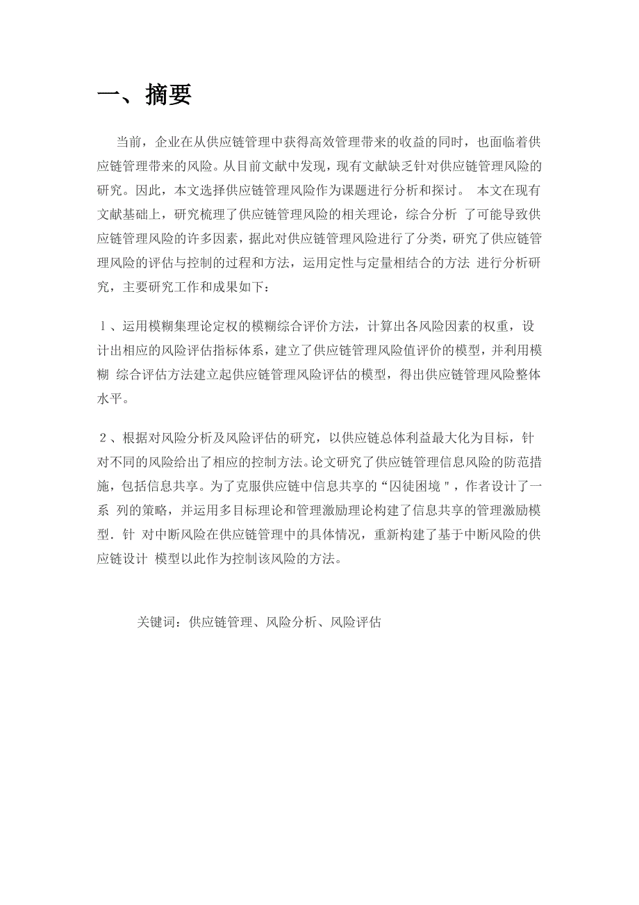 企业物流课程设计报告以肯德基为例供应链风险评估及_第2页