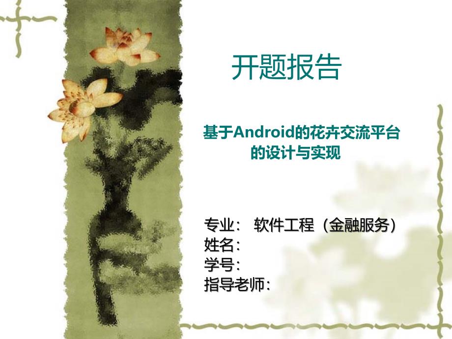 基于Android的花卉交流平台的设计与实现——开题报告_第1页