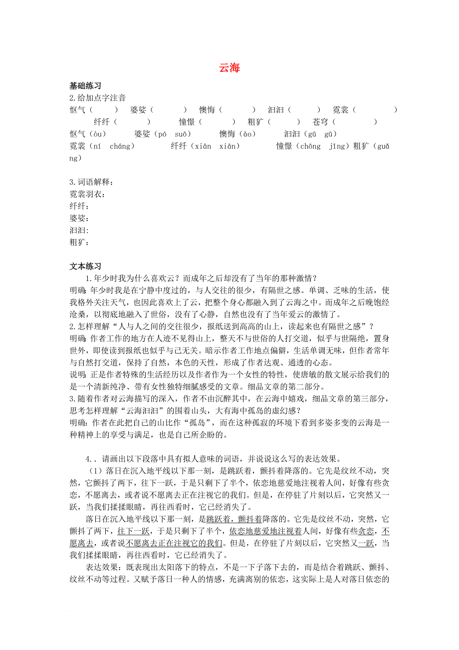 2017秋八年级语文上册第一单元比较探究云海练习北师大版_第1页