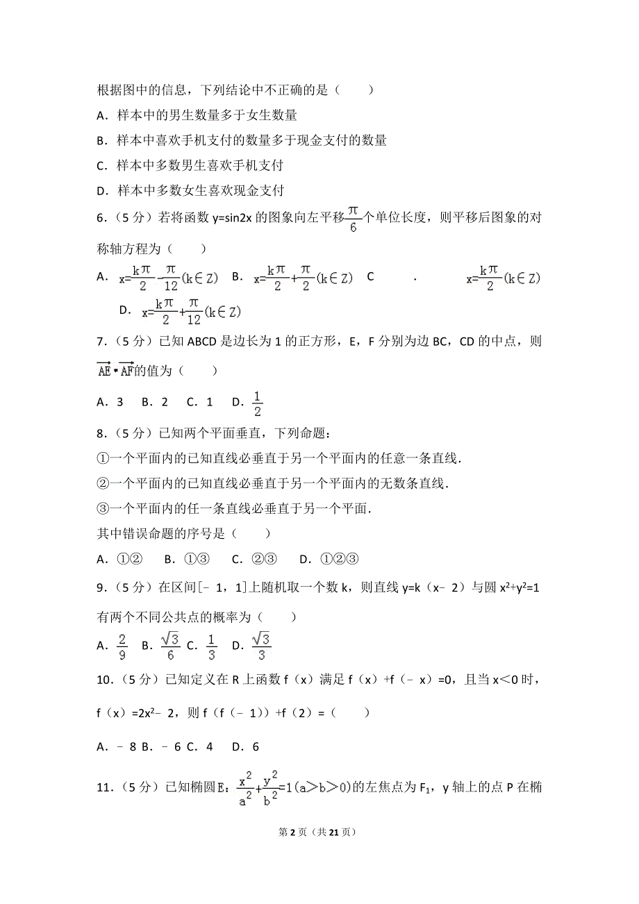 2018年四川省广安市、眉山市高考数学一诊试卷(文科)_第2页