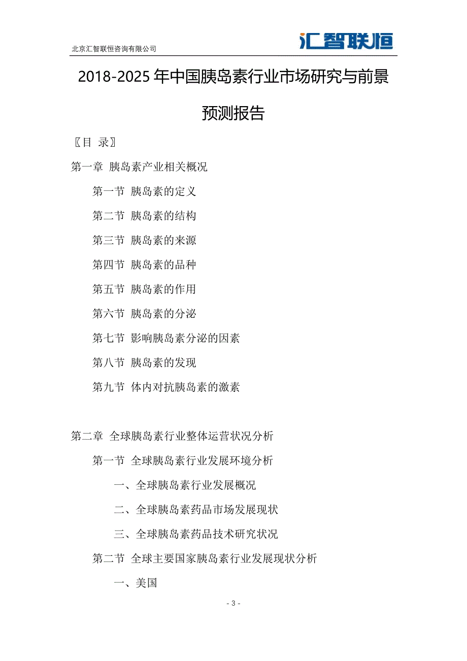 2018-2025年中国胰岛素行业市场研究与前景预测报告_第4页