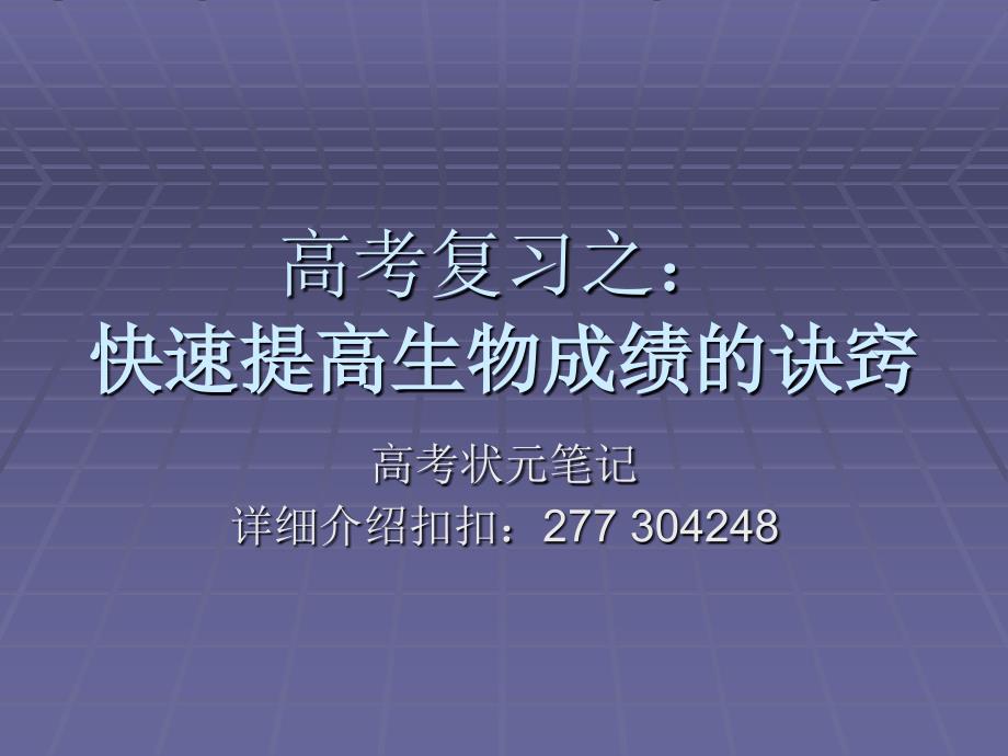 高考复习之：提高生物成绩的诀窍_第1页