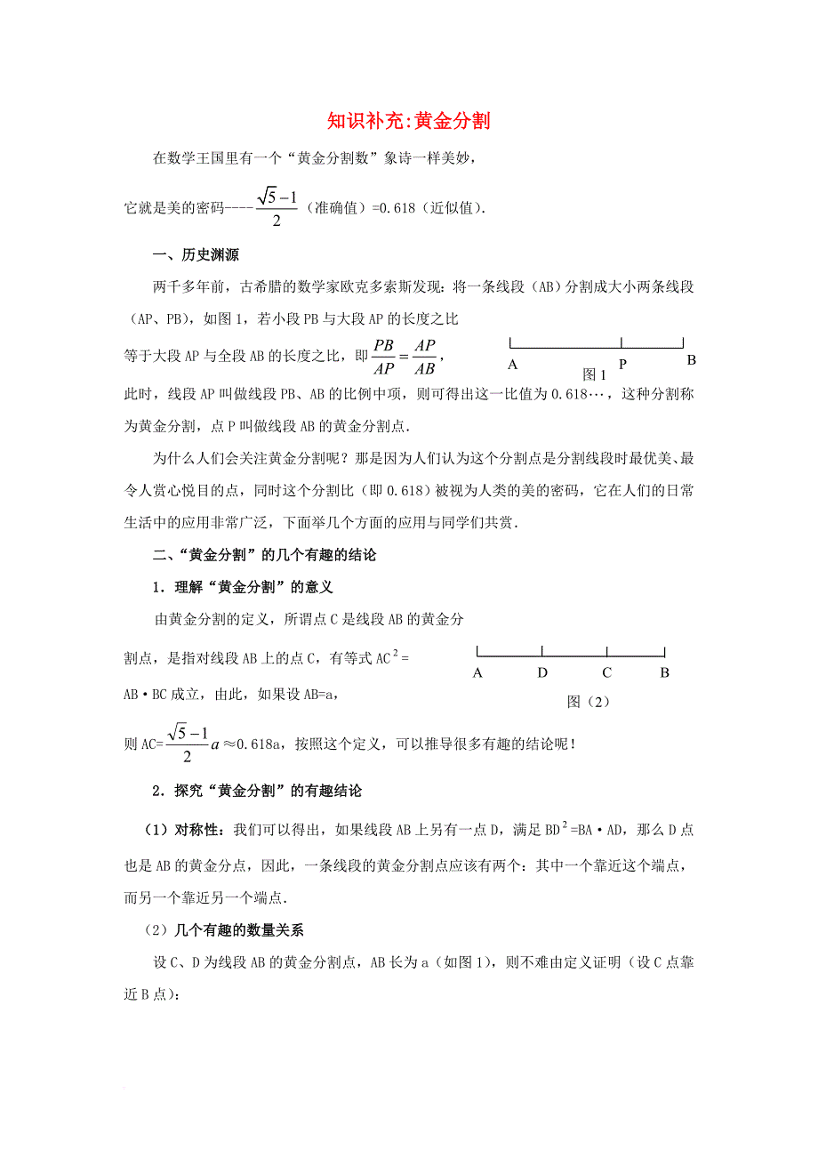 九年级数学上册 25_1 比例线段 知识补充 黄金分割素材 （新版）冀教版_第1页