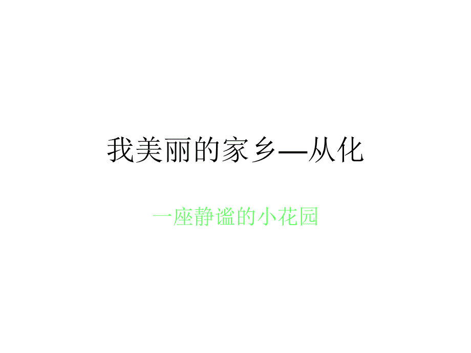 我美丽的家乡—从化_第1页