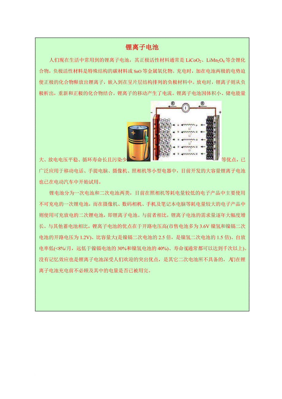 九年级化学下册 9_3 化学能的利用 锂离子电池素材 （新版）粤教版_第1页