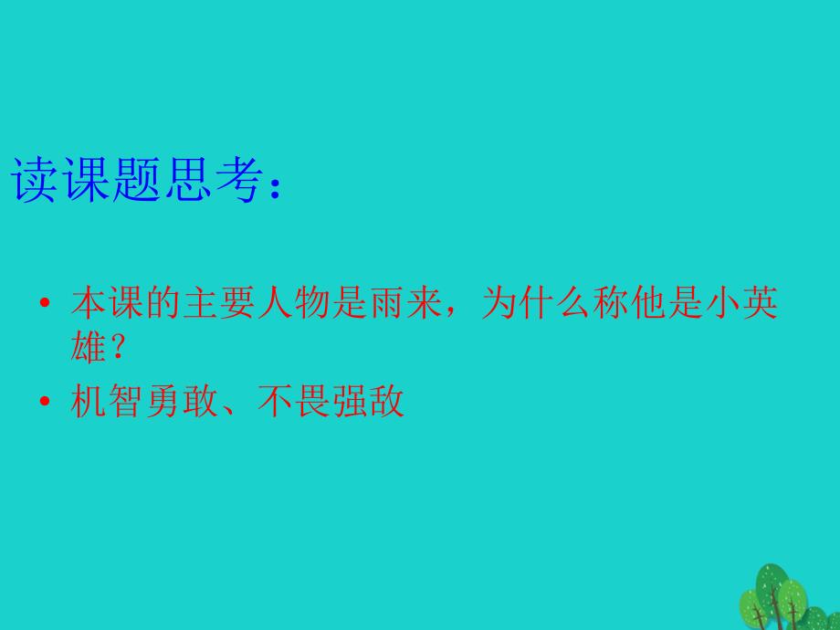 四年级语文下册第4单元14_小英雄雨来课件3新人教版_第2页