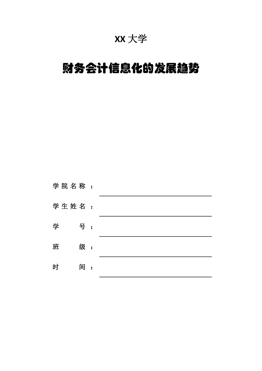 财务会计信息化的发展趋势_第1页