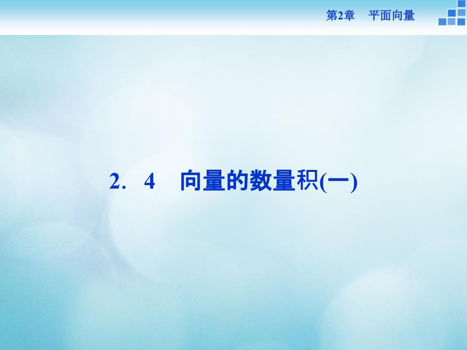 2016_2017年高中数学第二章平面向量2_4向量的数量积1课件苏教版必修4_第1页