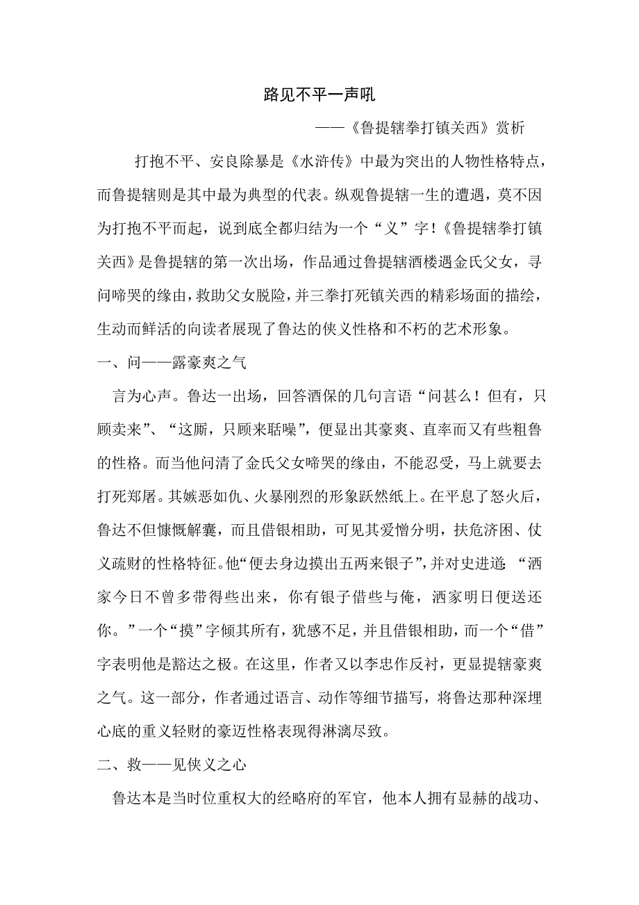 路见不平一声吼——《鲁提辖拳打镇关西》赏析_第1页