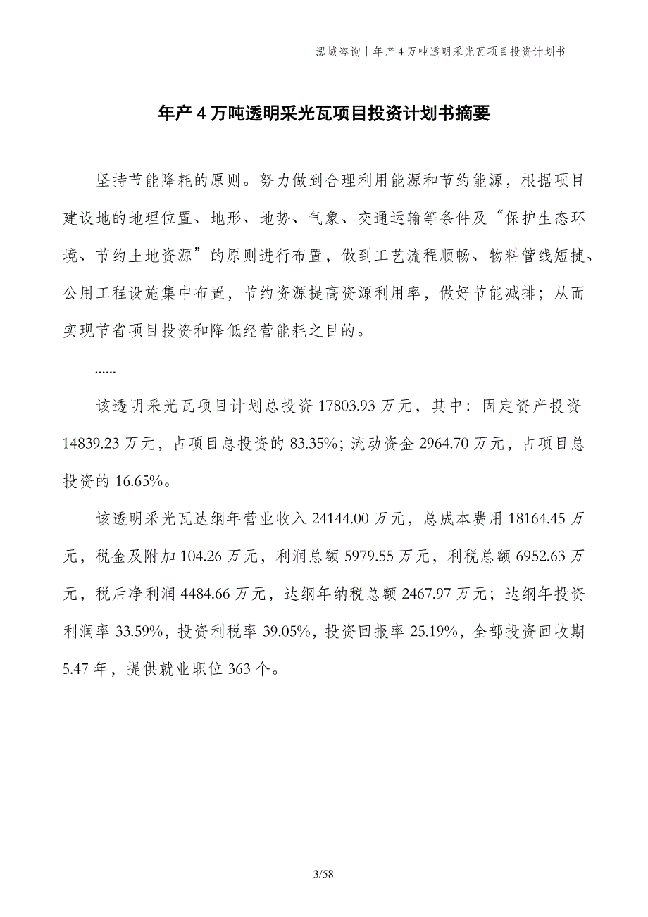 年产4万吨透明采光瓦项目投资计划书_第3页