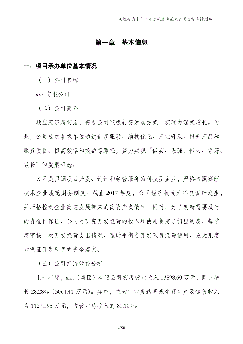 年产4万吨透明采光瓦项目投资计划书_第4页