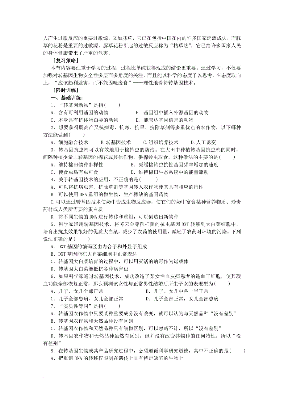 高中生物 生物技术的安全性和伦理问题 转基因生物的安全性教案 新人教版选修_第3页
