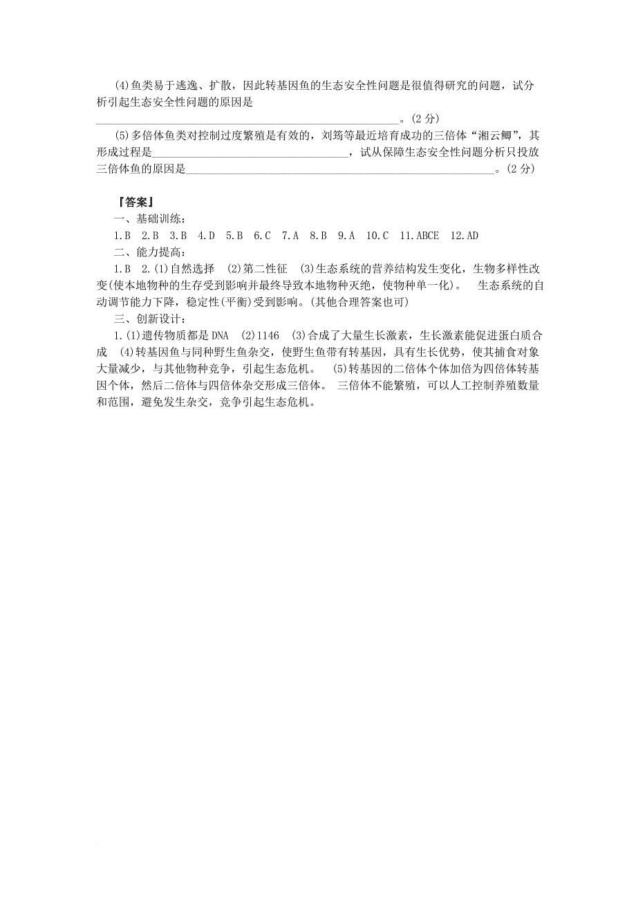 高中生物 生物技术的安全性和伦理问题 转基因生物的安全性教案 新人教版选修_第5页