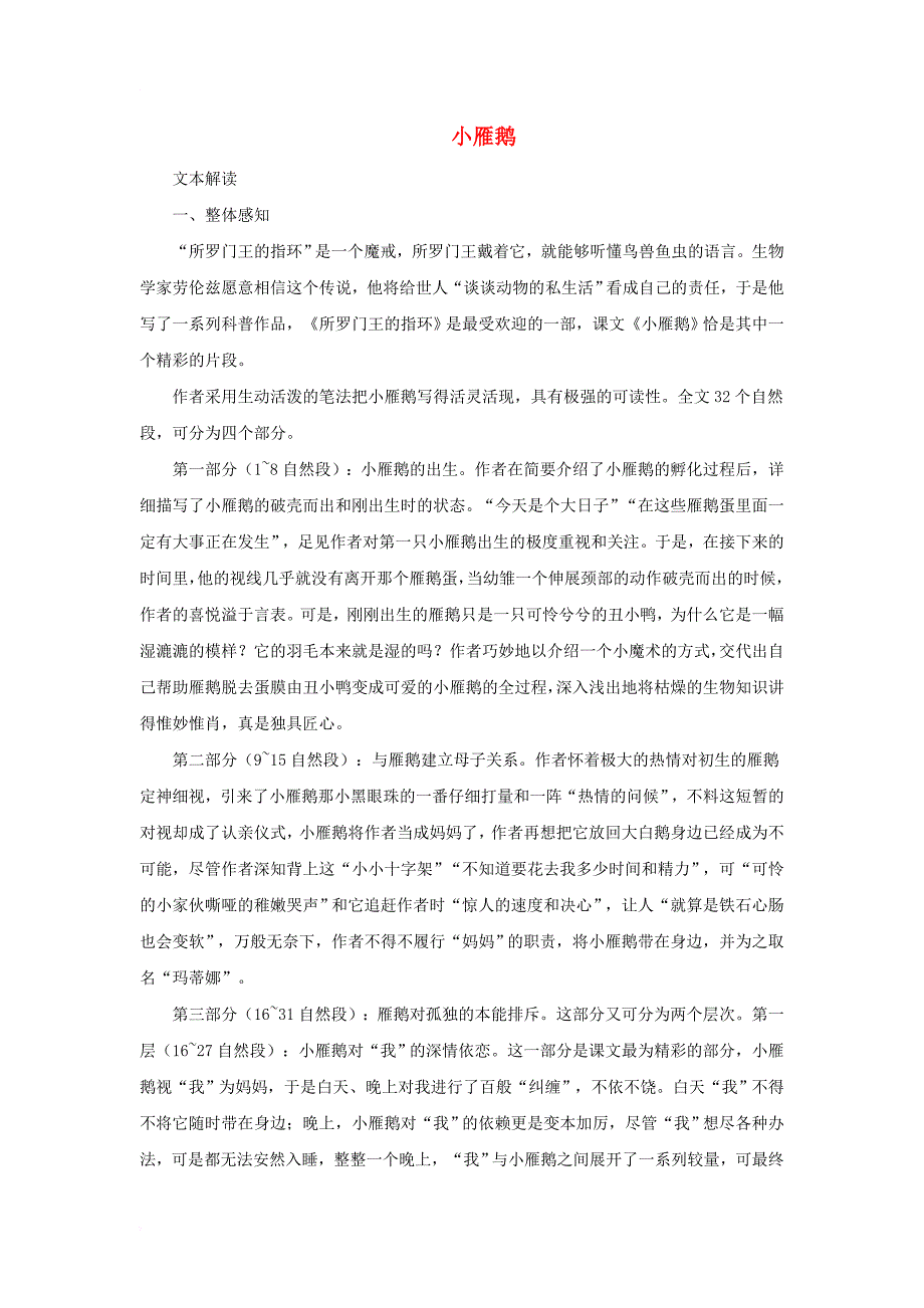 七年级语文下册 十八 小雁鹅教学资料 长春版_第1页