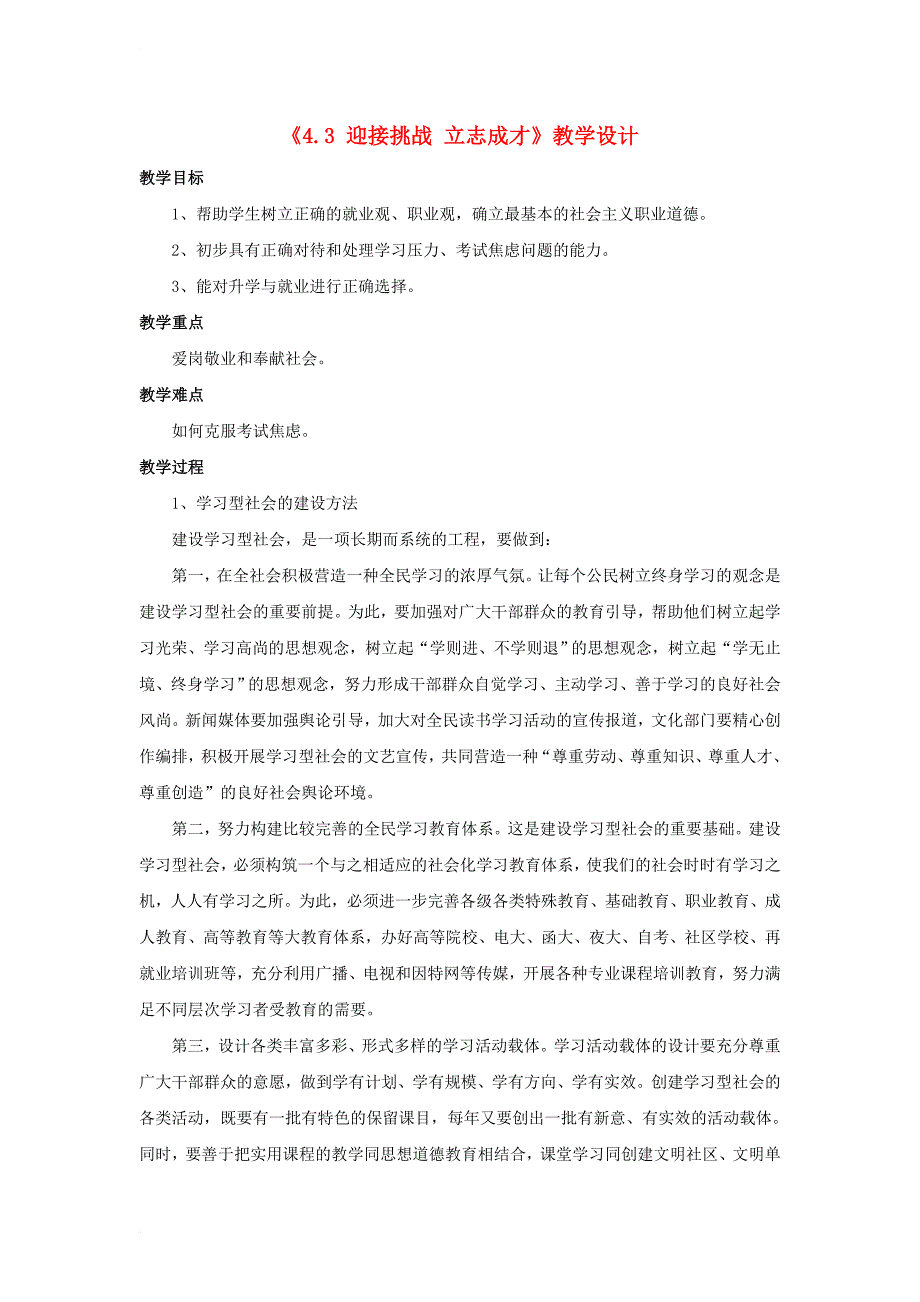 九年级政治全册 第四单元 情系中华 放眼未来4_3 迎接挑战 立志成才教学设计2 粤教版_第1页