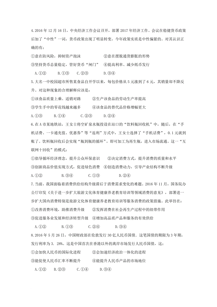 河北省大名县2018届高三政治上学期第一次月考试题普通班_第2页