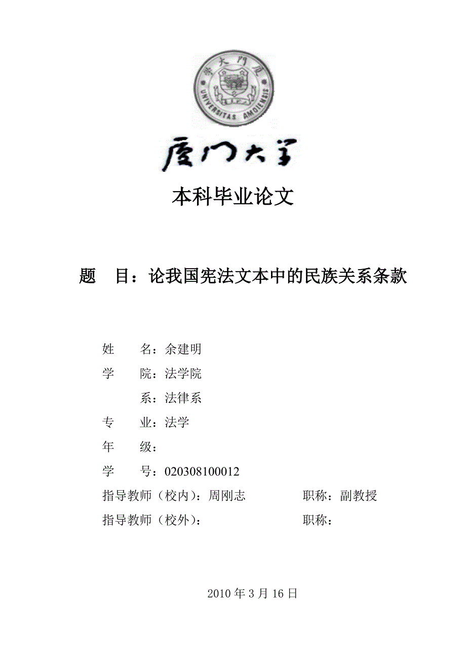 厦门大学法学院自考本科毕业论文_第1页