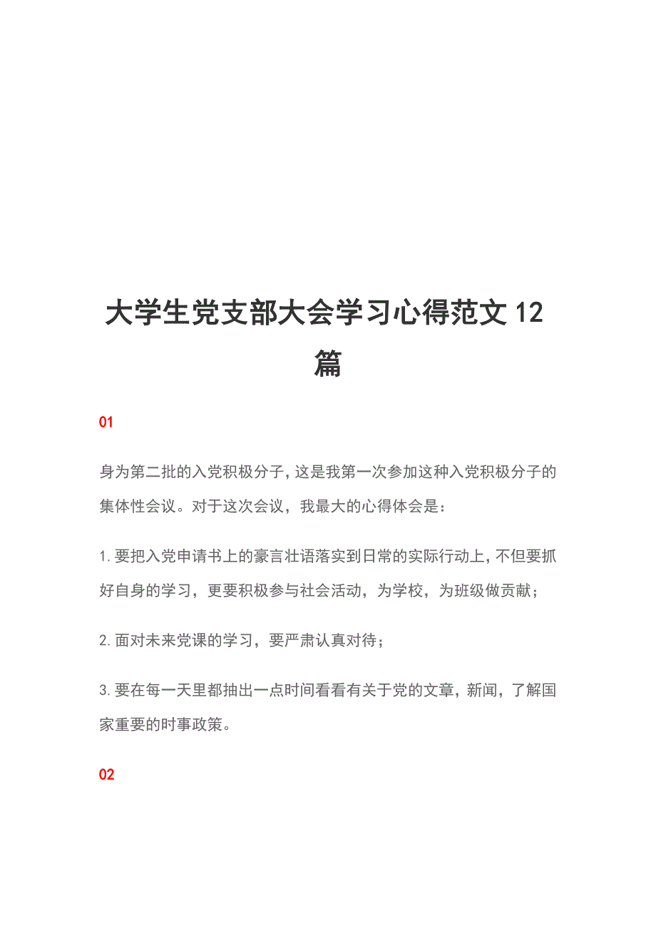 大学生党支部大会学习心得范文12篇_第1页