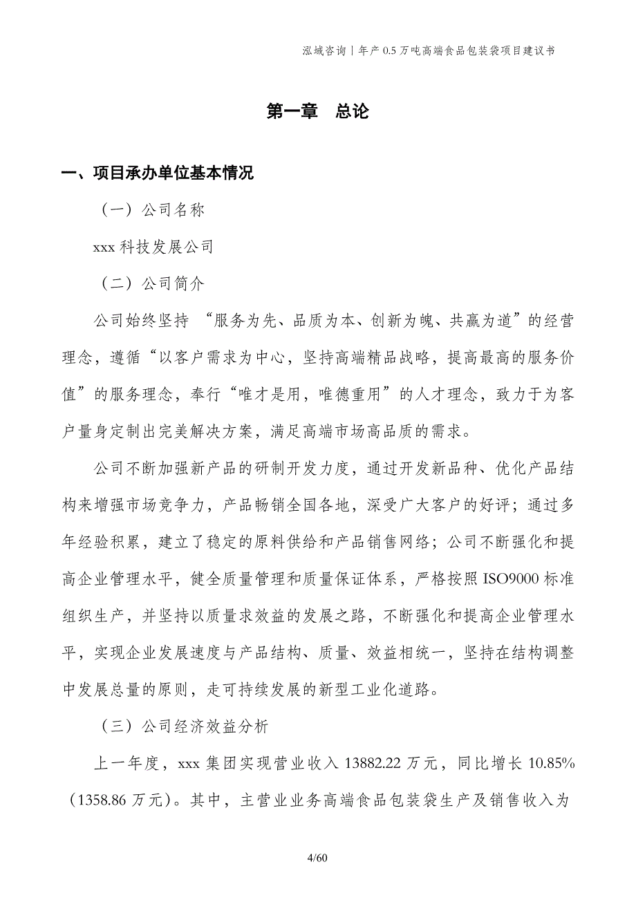 年产0.5万吨高端食品包装袋项目建议书_第4页