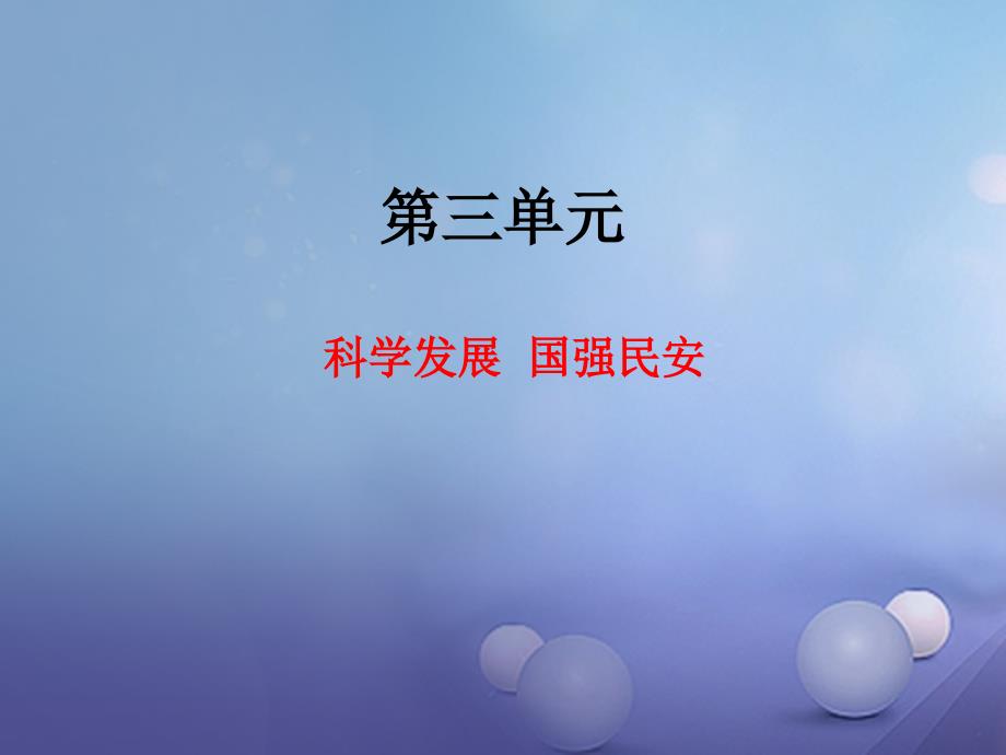 九年级政治全册 第三单元 科学发展振兴中华 3_1 和平发展时代主题（第1课时）课件 粤教版_第1页