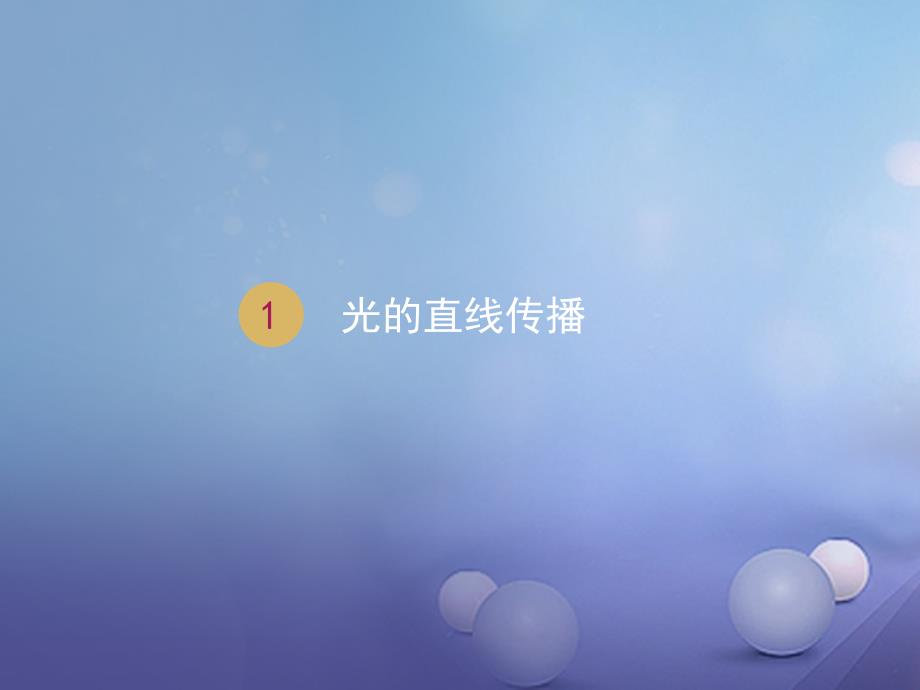 2017秋八年级物理上册第四章第一节光的直线传播课件新版新人教版_第1页