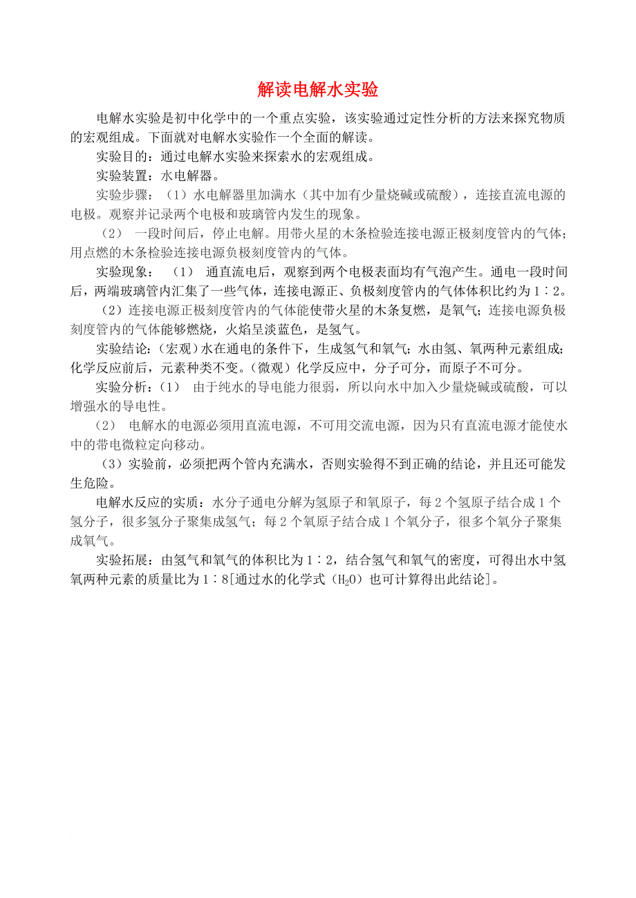 九年级化学全册 第5单元 定量研究化学反应 解读电解水实验释疑解析素材 （新版）鲁教版_第1页