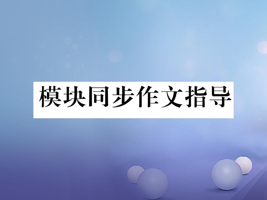 浙江专用2017秋七年级英语上册module2myfamily模块同步作文指导课件新版外研版_第1页