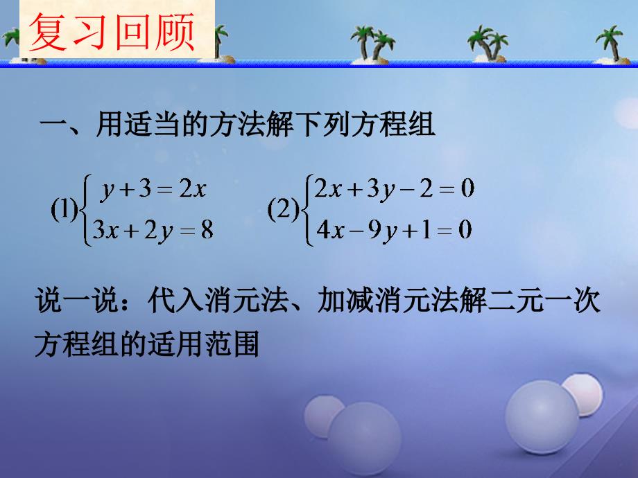 六年级数学下册 6_9 二元一次方程组及其解法（3）课件 沪教版五四制_第3页