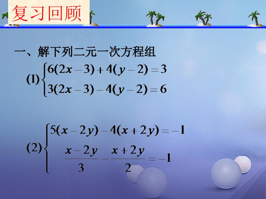 六年级数学下册 6_9 二元一次方程组及其解法（3）课件 沪教版五四制_第4页