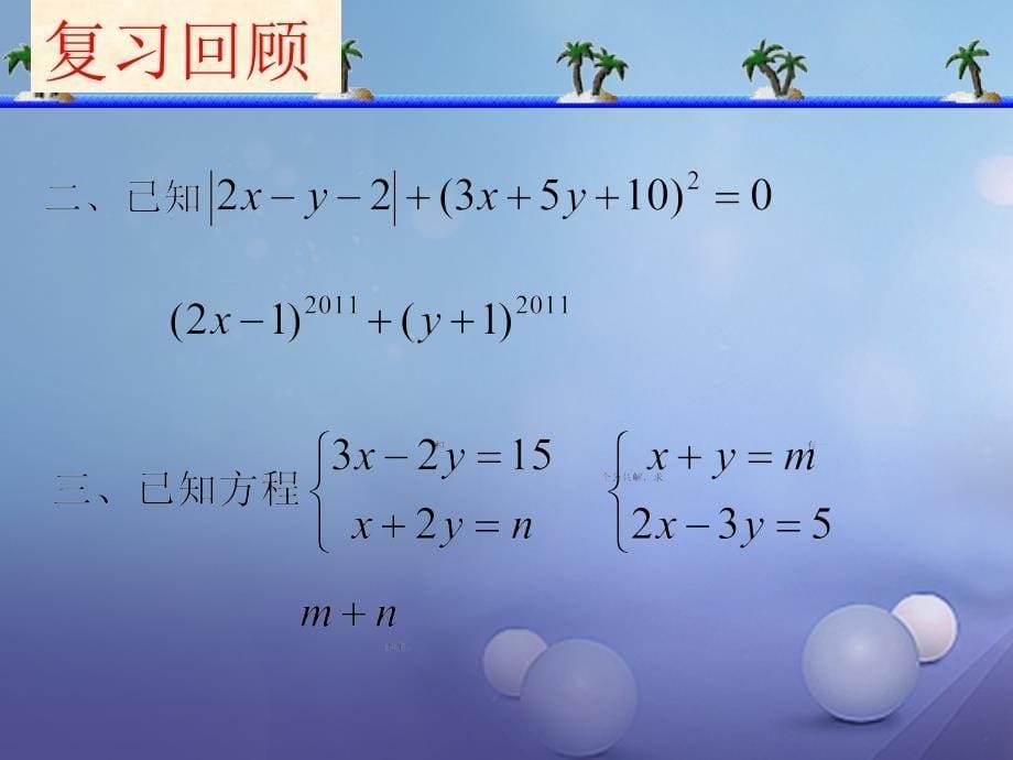 六年级数学下册 6_9 二元一次方程组及其解法（3）课件 沪教版五四制_第5页