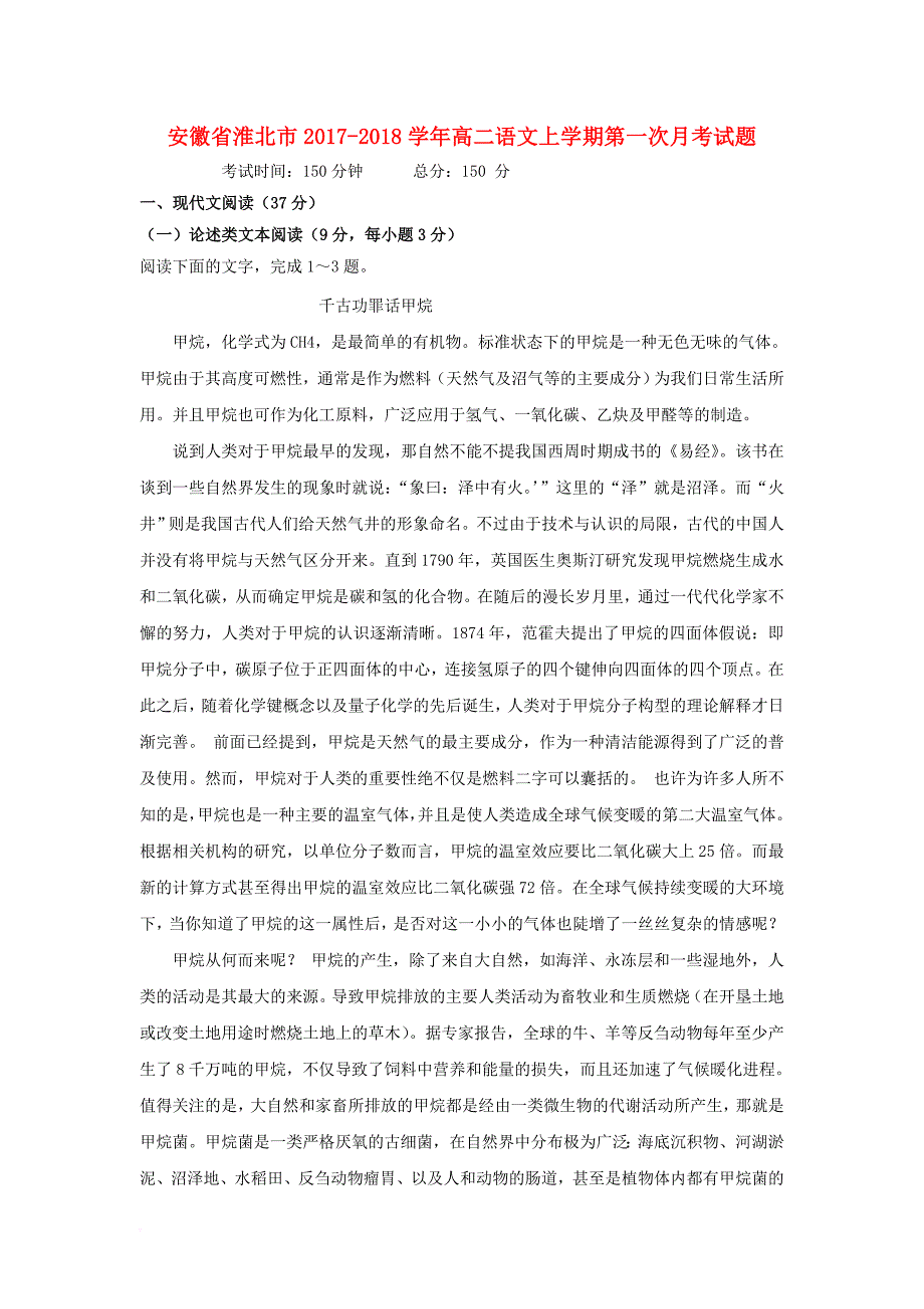 安徽省淮北市2017_2018学年高二语文上学期第一次月考试题_第1页