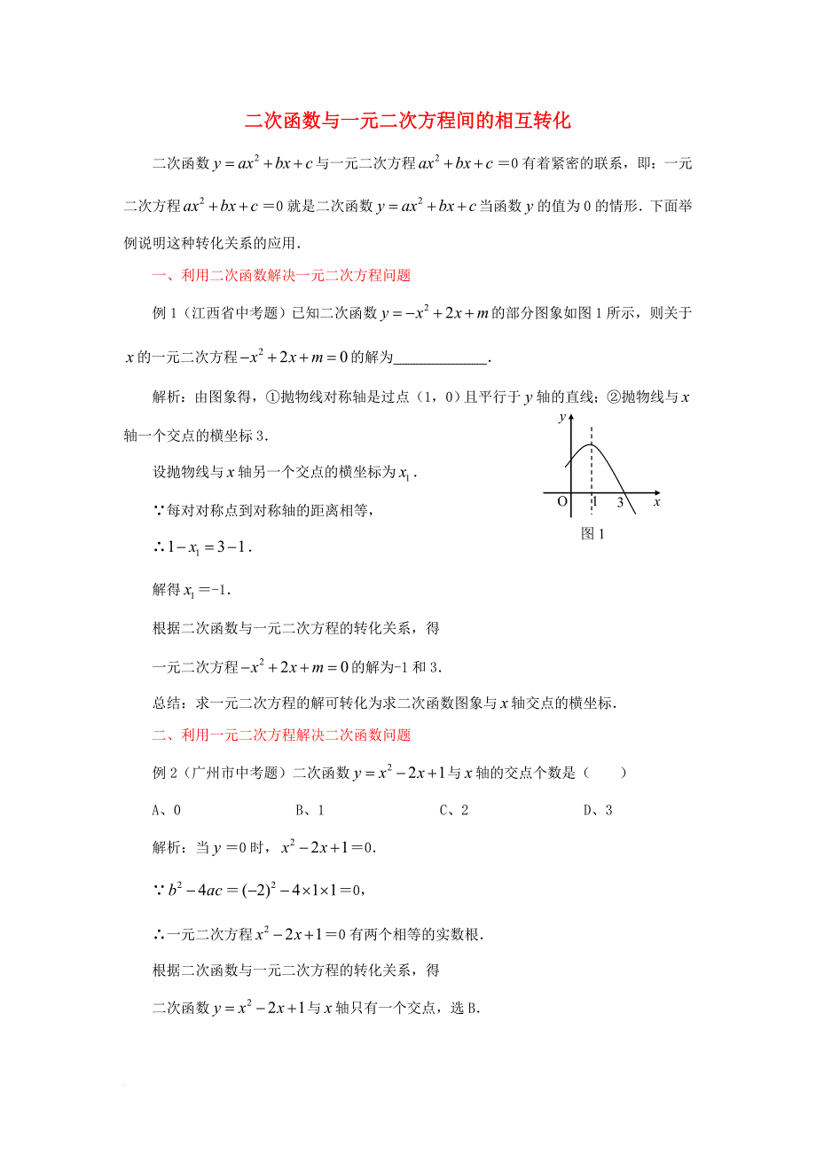 九年级数学下册 26_2 二次函数的图象与性质 二次函数与一元二次方程间的相互转化素材 （新版）华东师大版_第1页