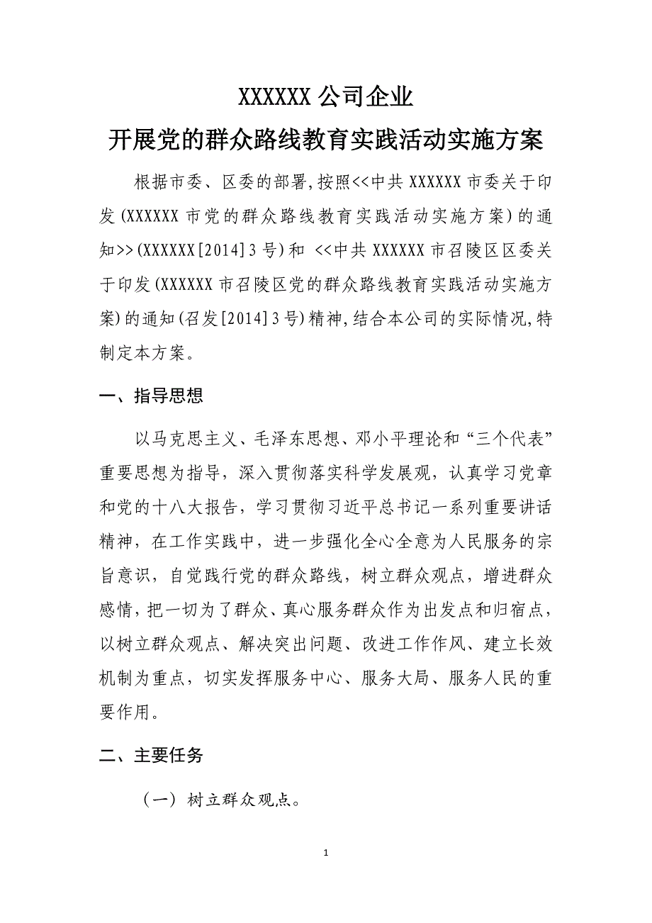 开展党群众路线教育实践活动实施方案_第1页