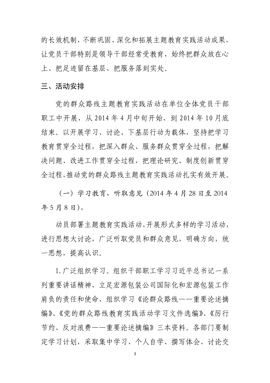 开展党群众路线教育实践活动实施方案_第3页