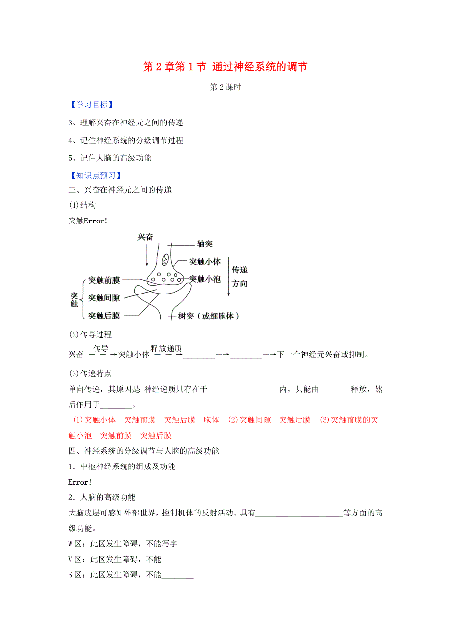 高中生物 第2章 动物和人体生命活动的调节 第1节 对通过神经系统的调节（第2课时）学案 新人教版必修_第1页