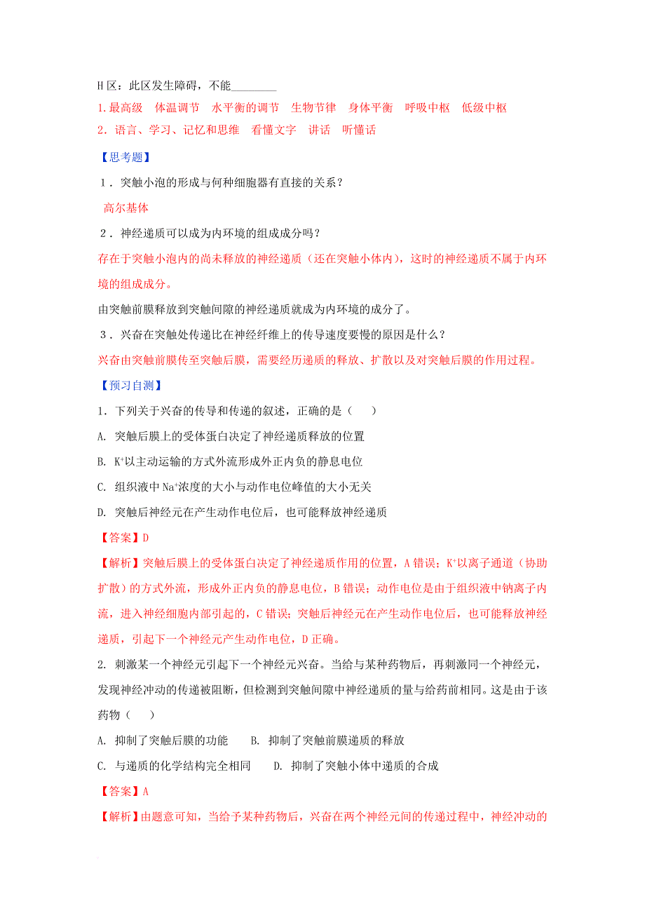 高中生物 第2章 动物和人体生命活动的调节 第1节 对通过神经系统的调节（第2课时）学案 新人教版必修_第2页