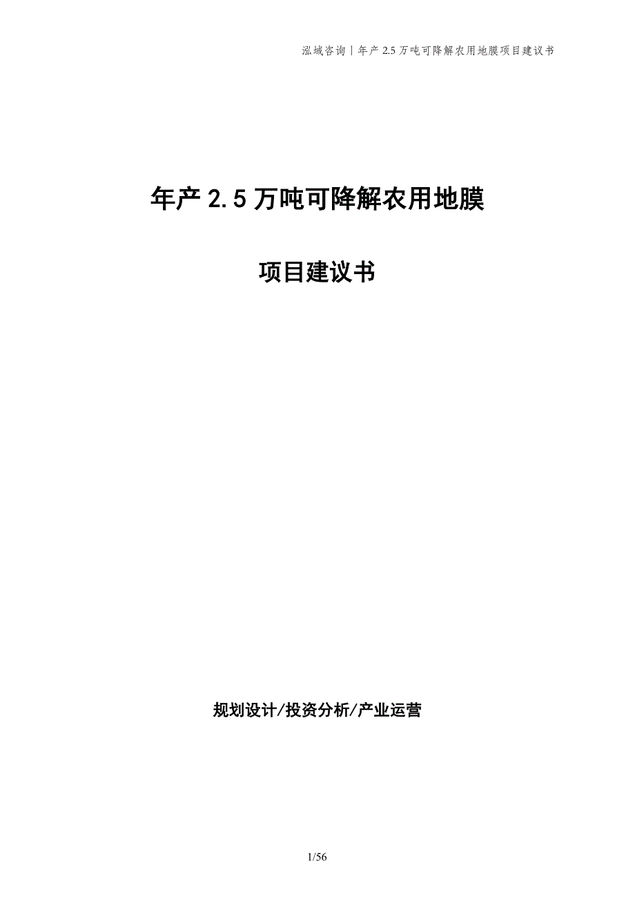 年产2.5万吨可降解农用地膜项目建议书_第1页